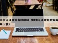 哈密网页设计应用教程视频（网页设计应用教程视频下载）