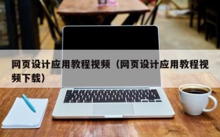 哈密网页设计应用教程视频（网页设计应用教程视频下载）